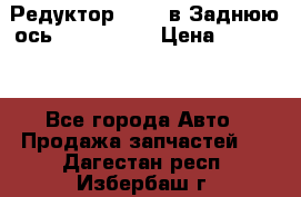 Редуктор 51:13 в Заднюю ось Fz 741423  › Цена ­ 86 000 - Все города Авто » Продажа запчастей   . Дагестан респ.,Избербаш г.